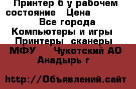 Принтер б.у рабочем состояние › Цена ­ 11 500 - Все города Компьютеры и игры » Принтеры, сканеры, МФУ   . Чукотский АО,Анадырь г.